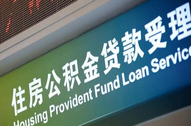 异地买房可以提取公积金_兴安盟公积金代办在职离职封存服务